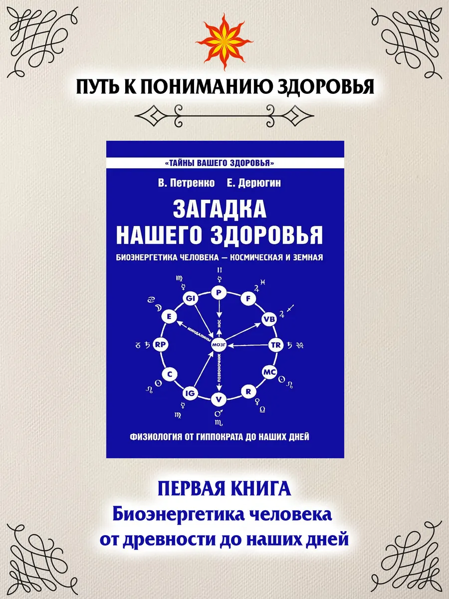 Загадка нашего здоровья. Кн. 1.