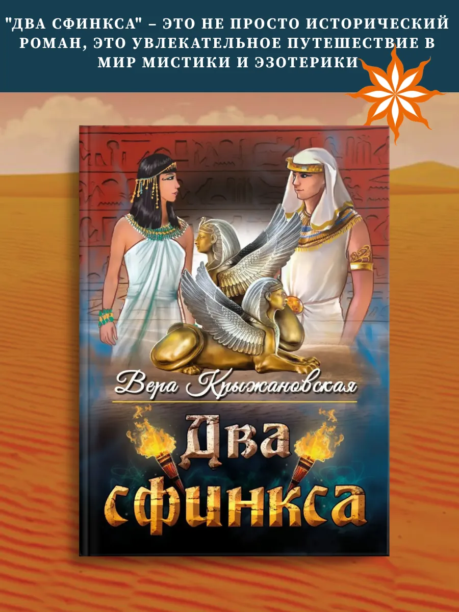Два сфинкса