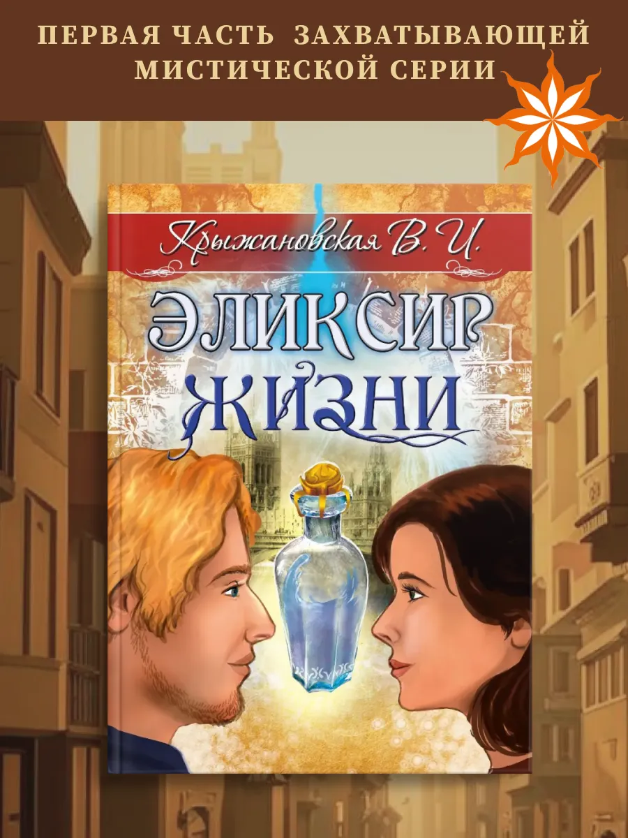 Эликсир жизни