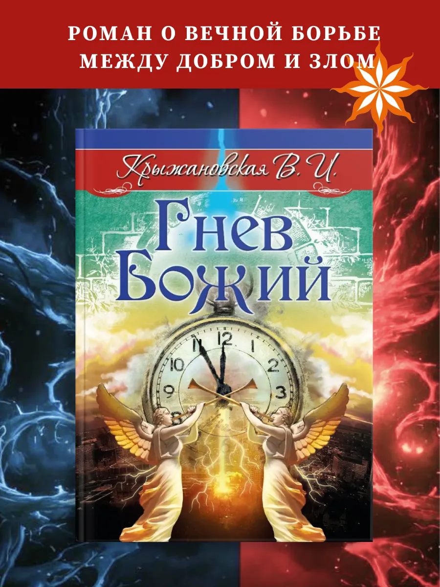 Гнев Божий.