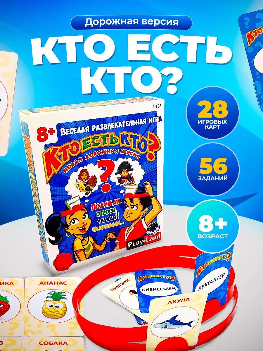 Настольная игра Кто есть кто? Дорожная версия для детей PLAY LAND 8072454  купить за 366 ₽ в интернет-магазине Wildberries