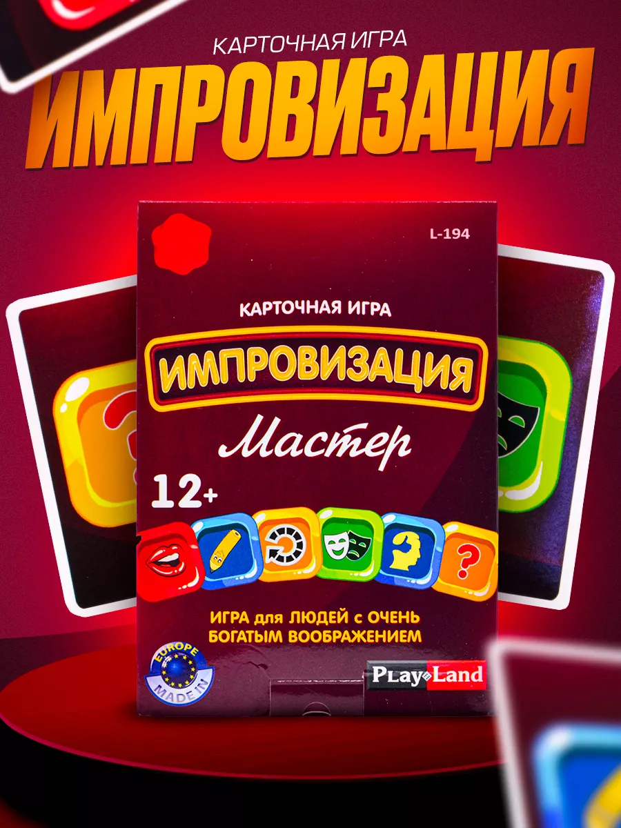 Карточная настольная игра Импровизация PLAY LAND 8072456 купить за 430 ₽ в  интернет-магазине Wildberries