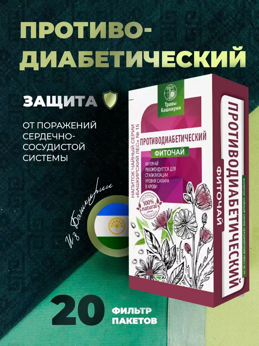 Фиточай Противодиабетический ТРАВЫ БАШКИРИИ 8075272 купить в  интернет-магазине Wildberries