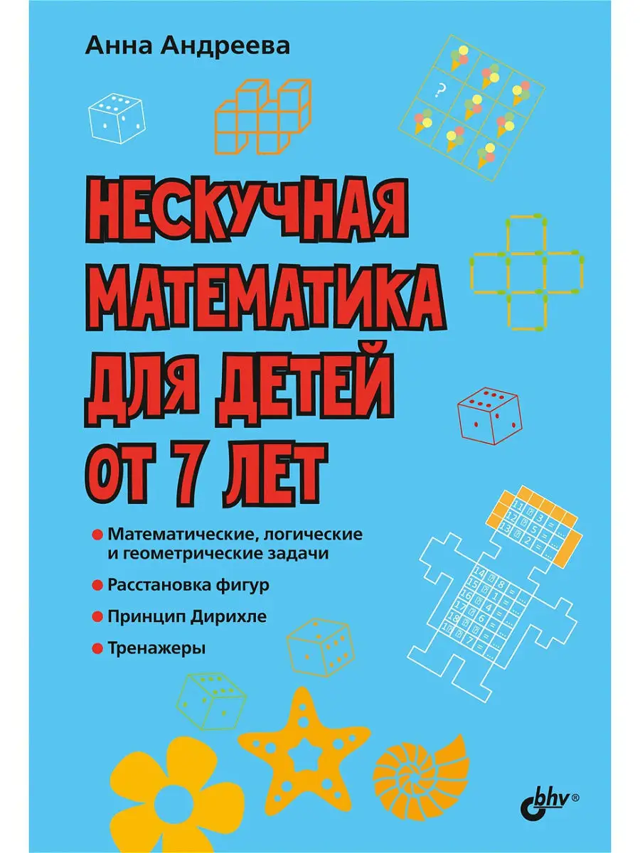 Нескучная математика для детей от 7 лет
