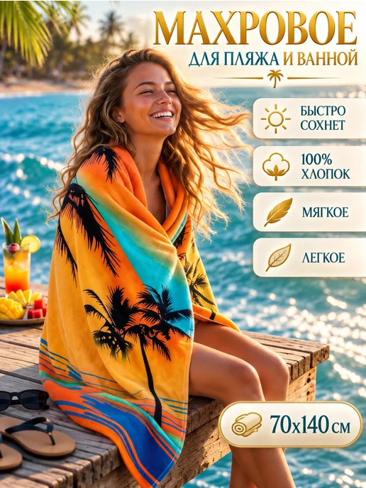 Павлина Полотенце пляжное 70х140 махровое банное, 70x140