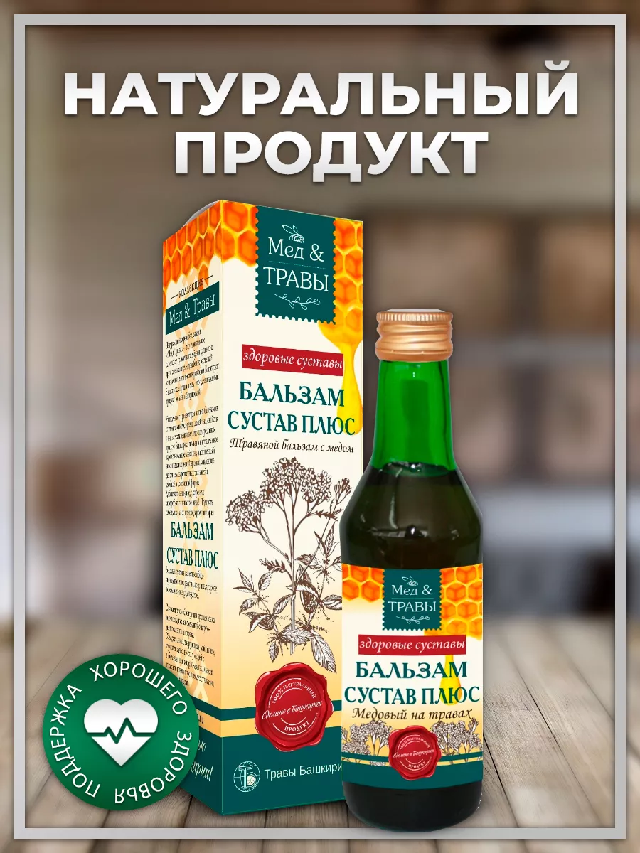 Сироп бальзам Сустав плюс с медом ТРАВЫ БАШКИРИИ 8079795 купить за 249 ₽ в  интернет-магазине Wildberries