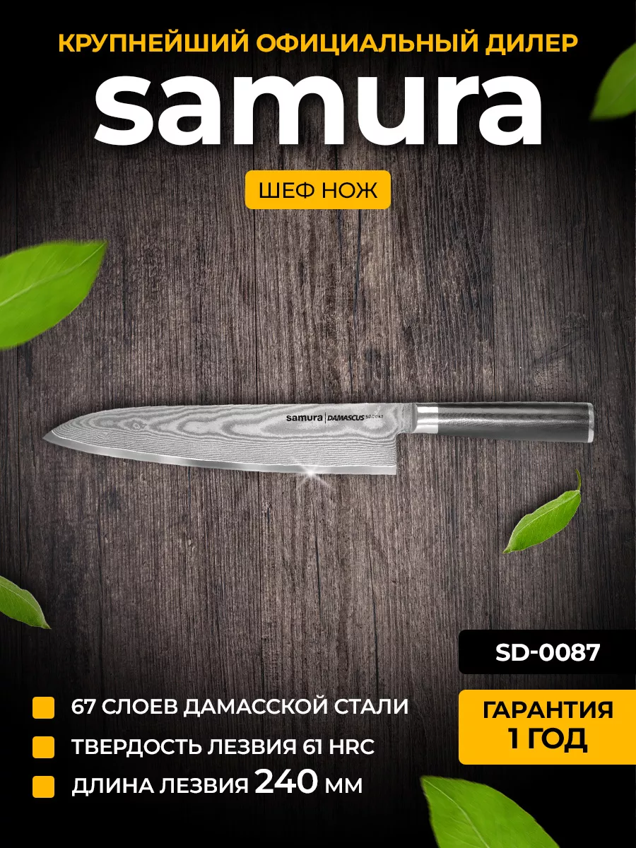 Кухонные ножи Samura Damascus SD-0087 Гранд Шеф Samura 8079985 купить за 13  505 ₽ в интернет-магазине Wildberries