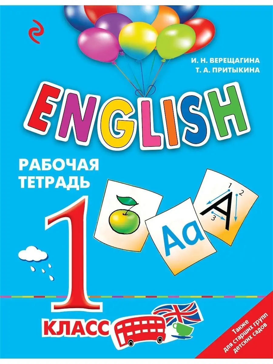 ENGLISH. 1 класс. Рабочая тетрадь Эксмо 8080929 купить за 221 ₽ в  интернет-магазине Wildberries