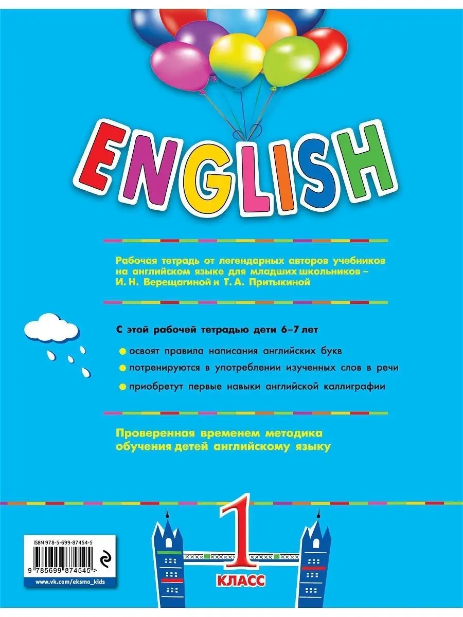 ENGLISH. 1 класс. Рабочая тетрадь Эксмо 8080929 купить за 221 ₽ в  интернет-магазине Wildberries