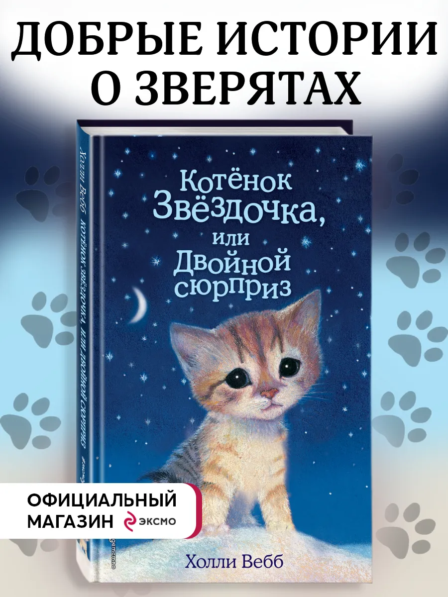 Котенок Звёздочка, или Двойной сюрприз (выпуск 22) Эксмо 8080931 купить за  305 ₽ в интернет-магазине Wildberries