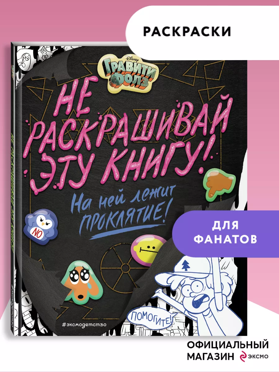 Раскраска Гравити Фолз. Мегараскраска - купить в интернет-магазине Woody Comics