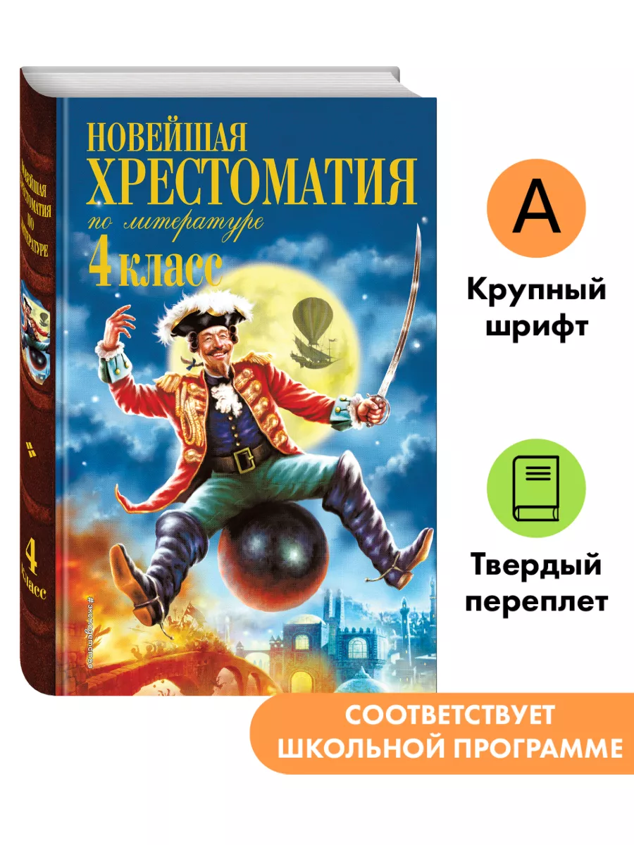 Новейшая хрестоматия по литературе. 4 класс Эксмо 8080942 купить за 314 ₽ в  интернет-магазине Wildberries