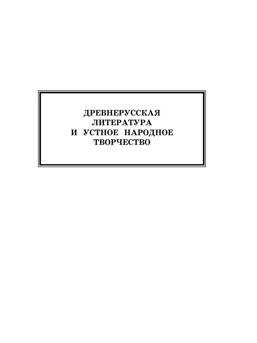 Новейшая хрестоматия по литературе. 4 класс Эксмо 8080942 купить за 298 ₽ в  интернет-магазине Wildberries