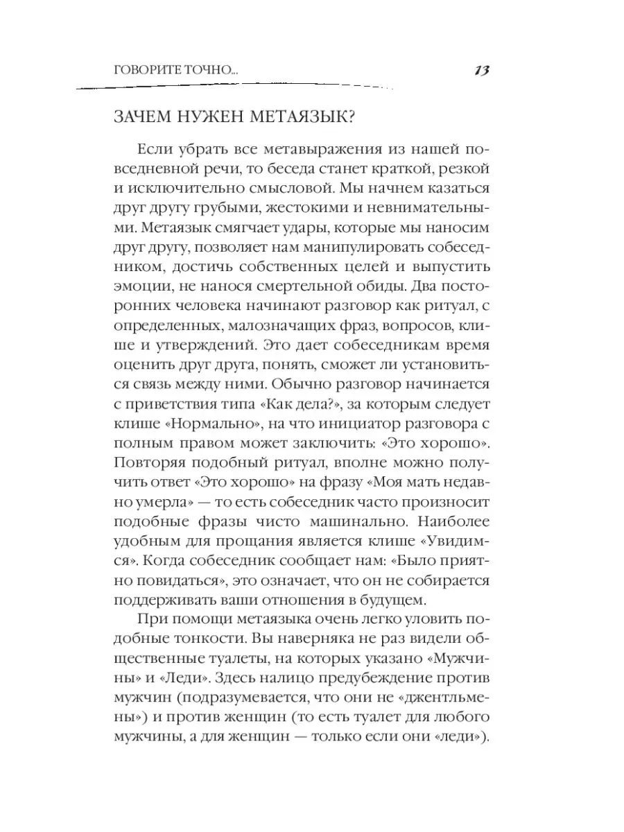 Говорите точно... Как соединить радость общения и пользу Эксмо 8080947  купить за 255 ₽ в интернет-магазине Wildberries