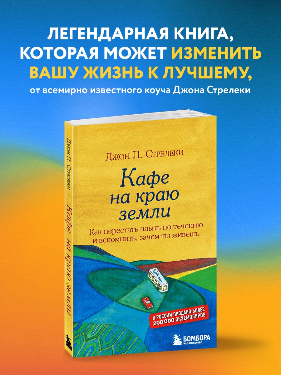 Кафе на краю земли. Как перестать плыть по течению Эксмо 8080949 купить за  275 ₽ в интернет-магазине Wildberries