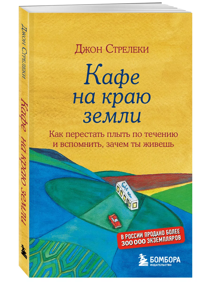 Кафе на краю земли. Как перестать плыть по течению Эксмо 8080949 купить за  239 ₽ в интернет-магазине Wildberries