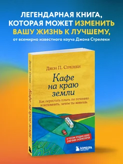 Кафе на краю земли. Как перестать плыть по течению Эксмо 8080949 купить за 282 ₽ в интернет-магазине Wildberries