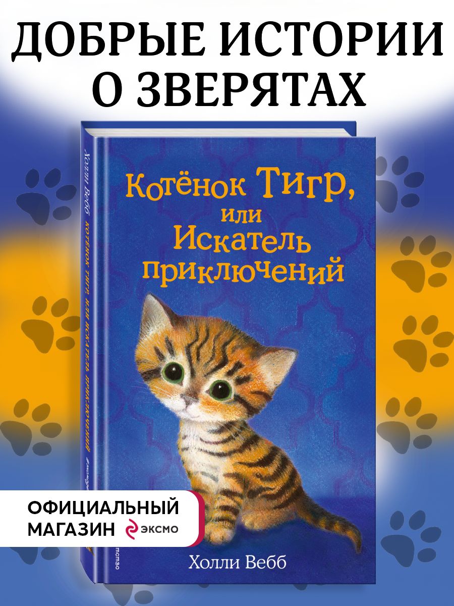 Котёнок Тигр, или Искатель приключений (выпуск 35) Эксмо 8080977 купить за  307 ₽ в интернет-магазине Wildberries