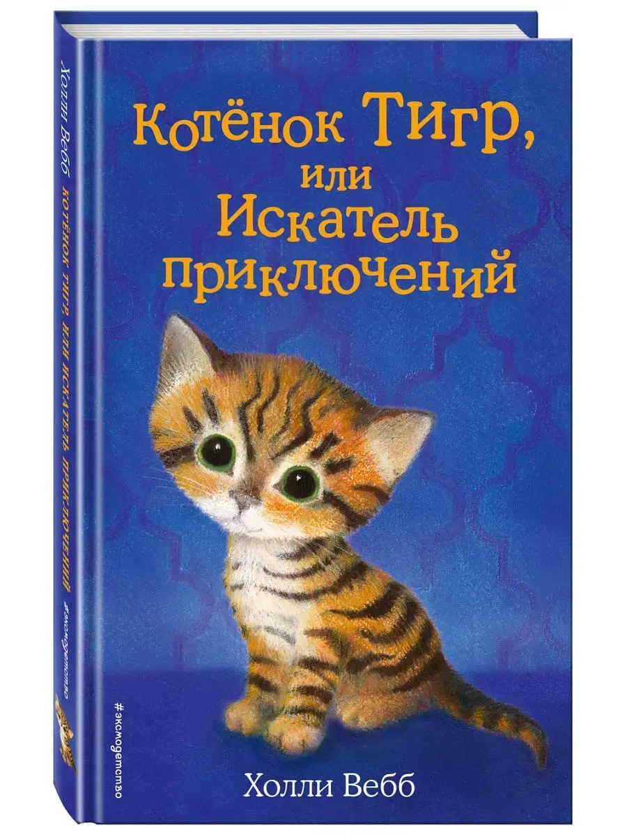 Котёнок Тигр, или Искатель приключений (выпуск 35) Эксмо 8080977 купить за  307 ₽ в интернет-магазине Wildberries