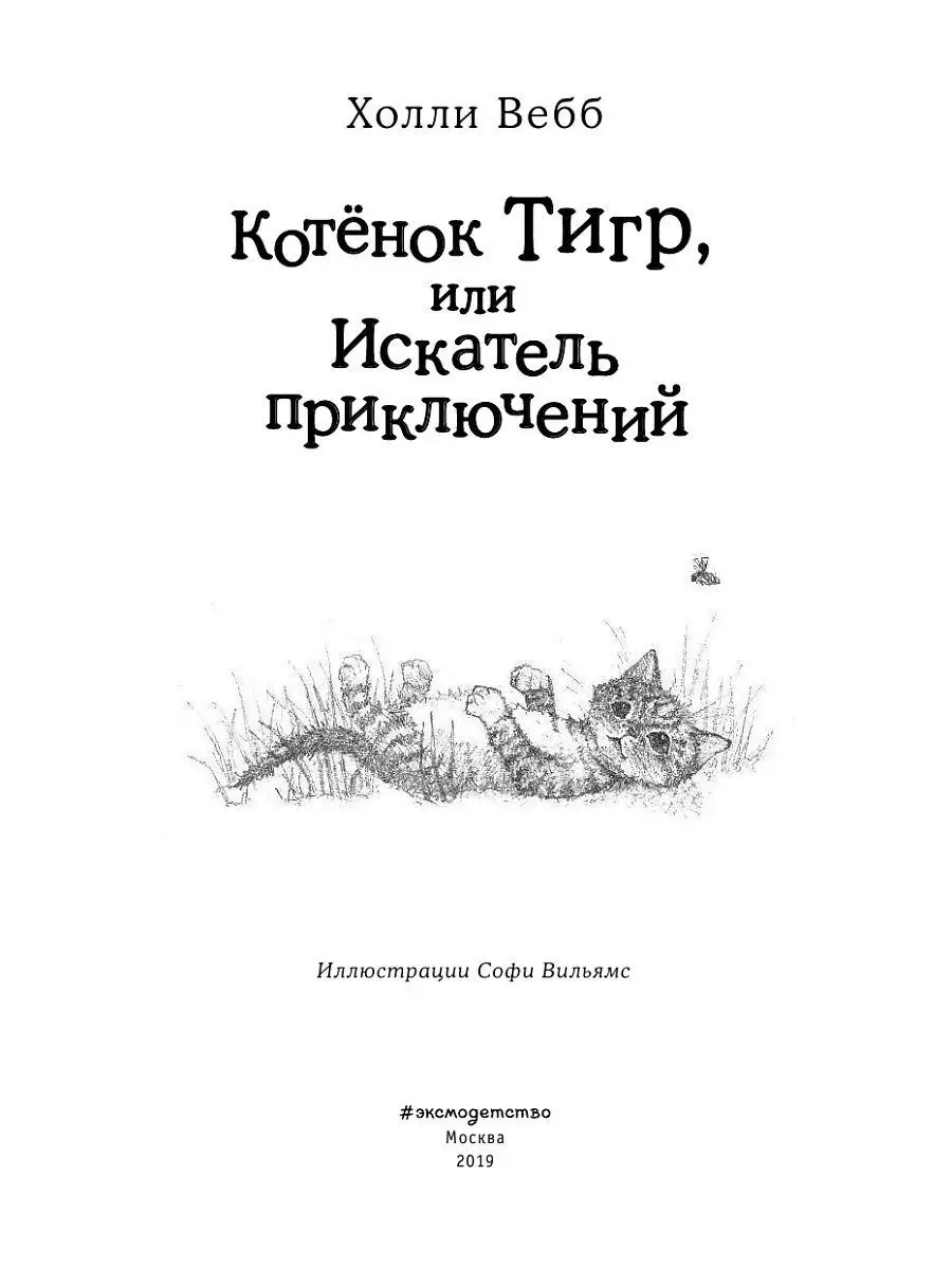 Котёнок Тигр, или Искатель приключений (выпуск 35) Эксмо 8080977 купить за  307 ₽ в интернет-магазине Wildberries