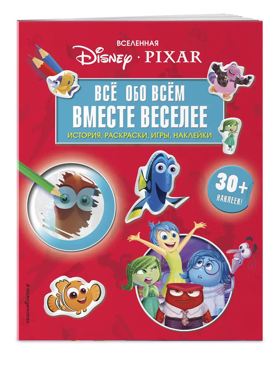 Вселенная PIXAR. Все обо всем. Вместе веселее! (+ наклейки) Эксмо 8081027  купить за 190 ₽ в интернет-магазине Wildberries