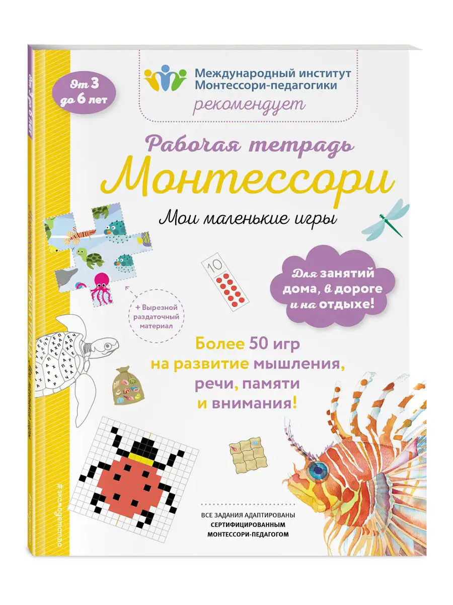 Мои маленькие игры. Рабочая тетрадь Эксмо 8081030 купить в  интернет-магазине Wildberries