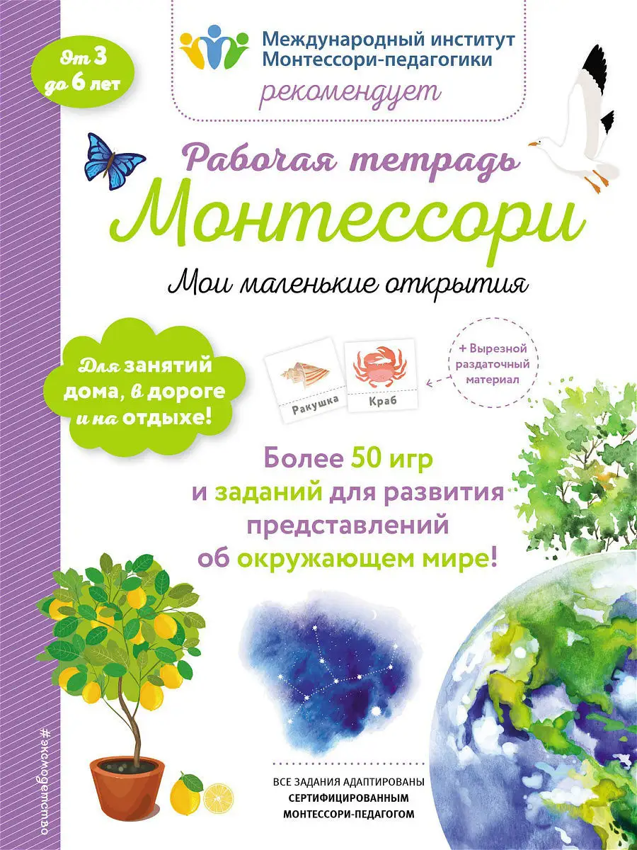 Мои маленькие открытия. Рабочая тетрадь Эксмо 8081032 купить в  интернет-магазине Wildberries