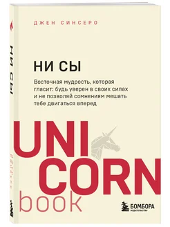 НИ СЫ. Будь уверен в своих силах Эксмо 8081047 купить за 388 ₽ в интернет-магазине Wildberries