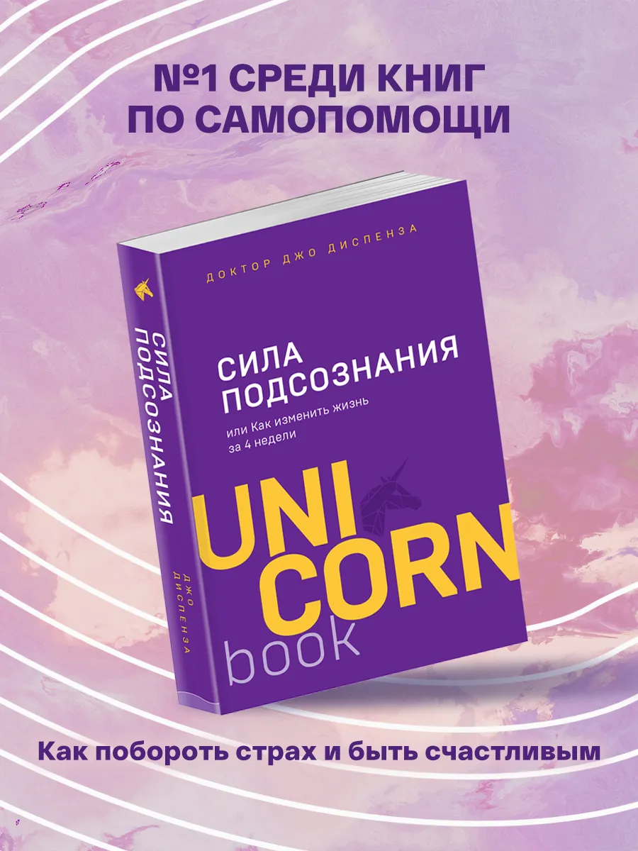 Сила подсознания или Как изменить жизнь за 4 недели Эксмо 8081050 купить за  498 ₽ в интернет-магазине Wildberries