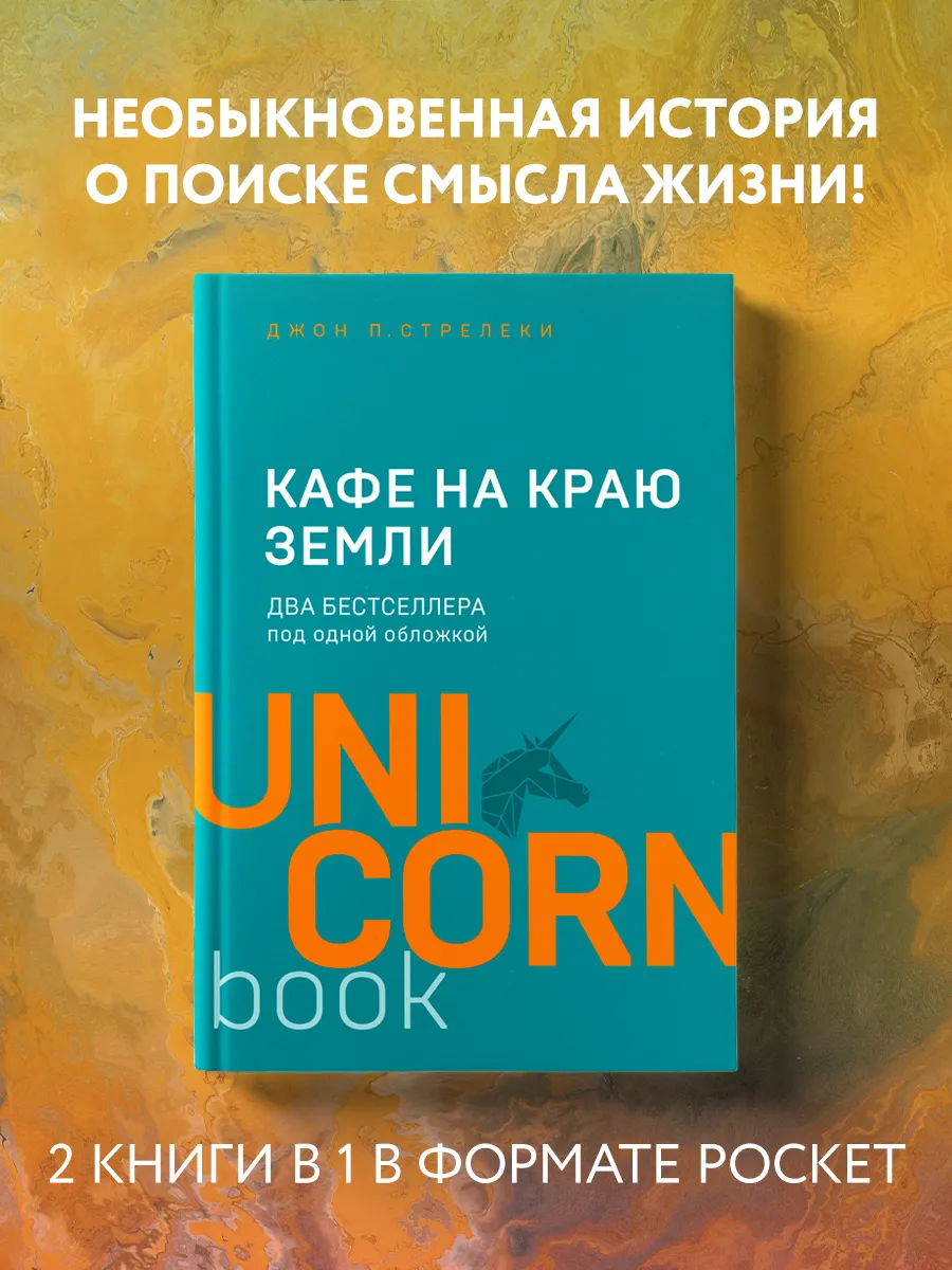 Кафе на краю земли. Два бестселлера под одной обложкой Эксмо 8081051 купить  за 447 ₽ в интернет-магазине Wildberries