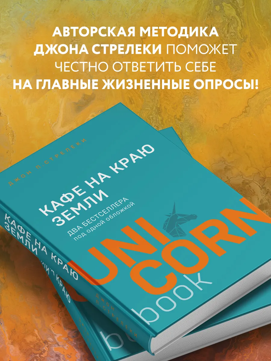 Кафе на краю земли. Два бестселлера под одной обложкой Эксмо 8081051 купить  за 444 ₽ в интернет-магазине Wildberries