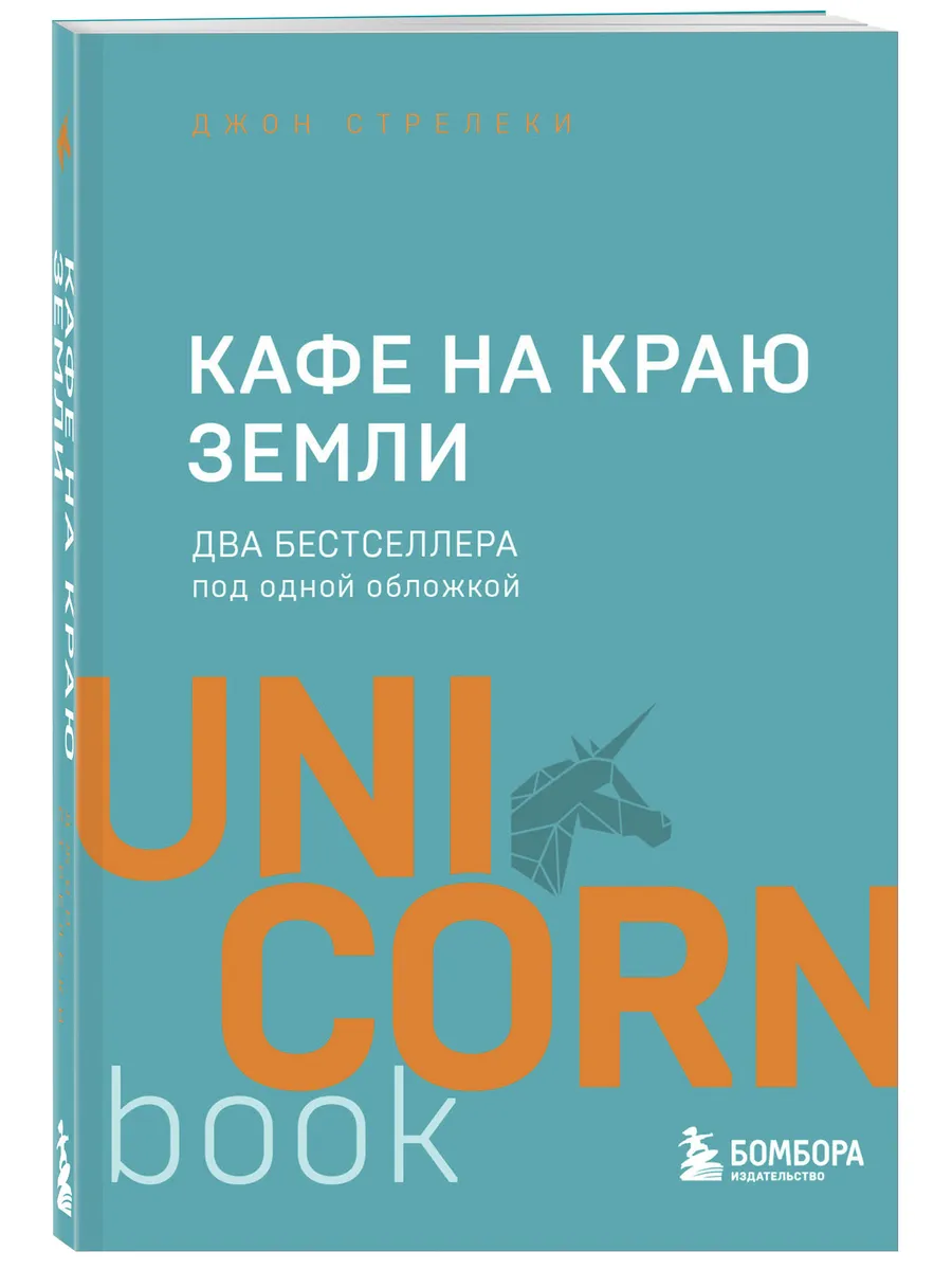 Кафе на краю земли. Два бестселлера под одной обложкой Эксмо 8081051 купить  за 444 ₽ в интернет-магазине Wildberries