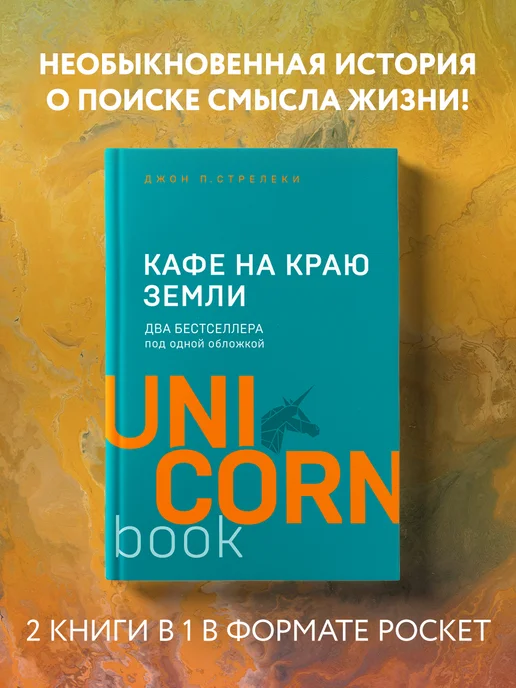 Эксмо Кафе на краю земли. Два бестселлера под одной обложкой