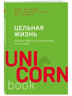 Цельная жизнь. Главные навыки для достижения ваших целей Эксмо 8081052 купить за 362 ₽ в интернет-магазине Wildberries