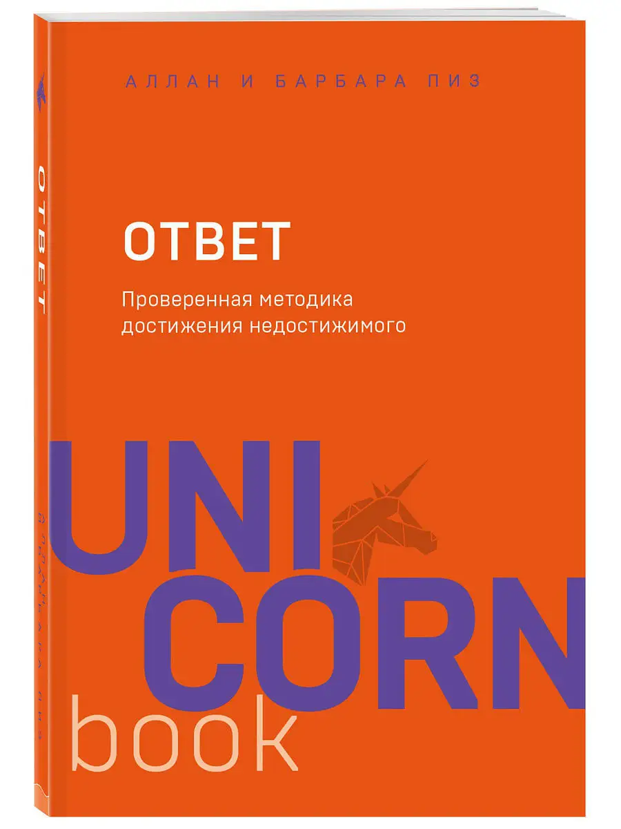 Ответ. Проверенная методика достижения недостижимого Эксмо 8081055 купить  за 444 ₽ в интернет-магазине Wildberries