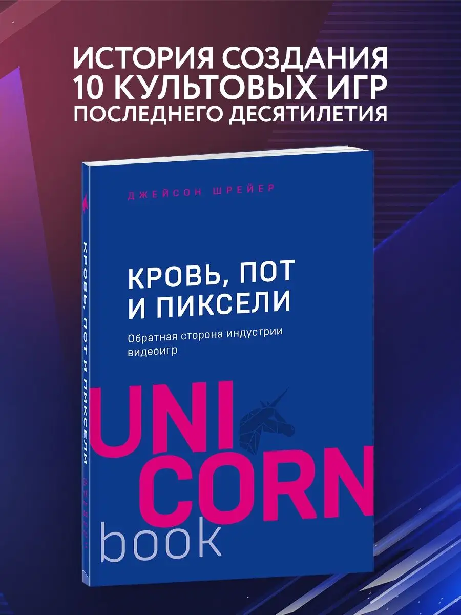 Кровь, пот и пиксели. Обратная сторона Эксмо 8081056 купить в  интернет-магазине Wildberries