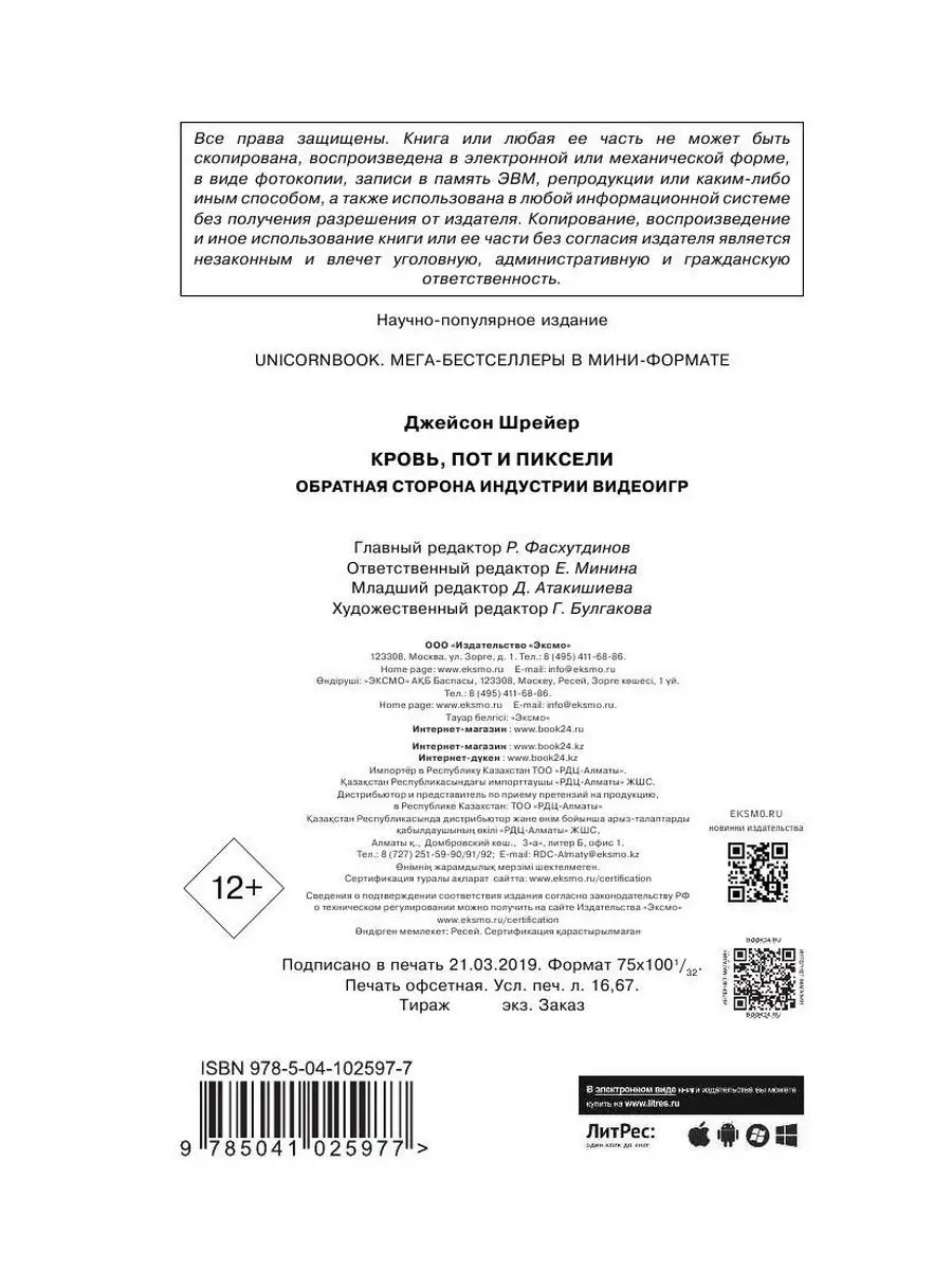 Кровь, пот и пиксели. Обратная сторона Эксмо 8081056 купить в  интернет-магазине Wildberries