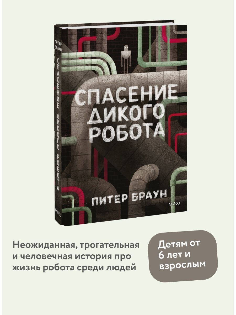 Спасение дикого робота Издательство Манн, Иванов и Фербер 8081058 купить за  599 ₽ в интернет-магазине Wildberries