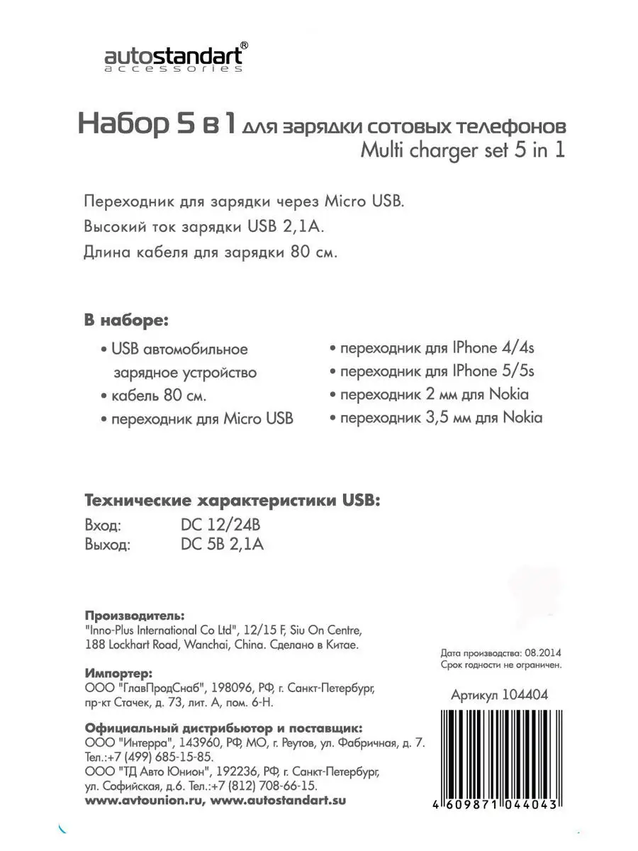 Набор 5 в 1 для зарядки сотовых телефонов 2,1А, AutoStandart AutoStandart  8081708 купить за 503 ₽ в интернет-магазине Wildberries