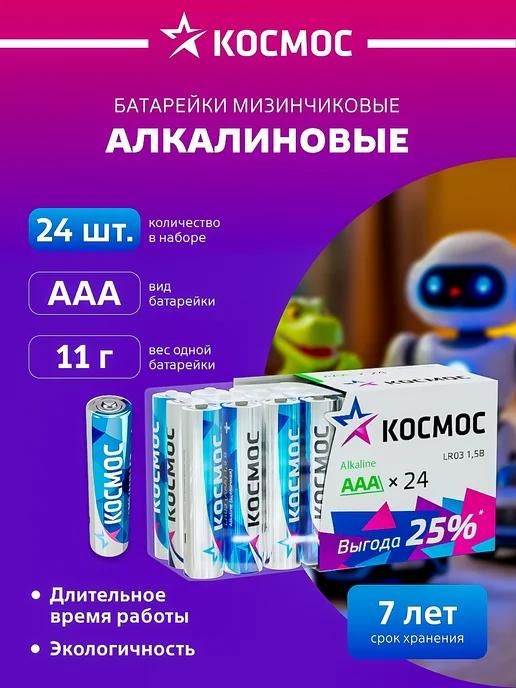 Космос Батарейки мизинчиковые ААА алкалиновые 24 шт, 24 шт