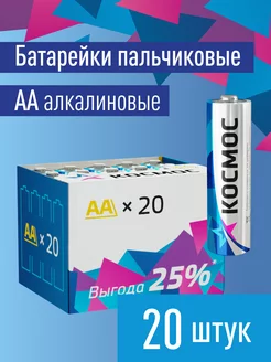 Батарейки пальчиковые АА 20 шт 1.5 V КОСМОС 8081842 купить за 350 ₽ в интернет-магазине Wildberries