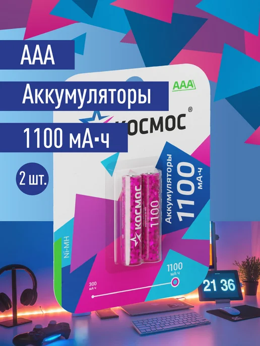 Аккумуляторные батарейки ААА КОСМОС 1100 mAh, мизинчиковые 12 шт., 1100 мАч, 2 шт
