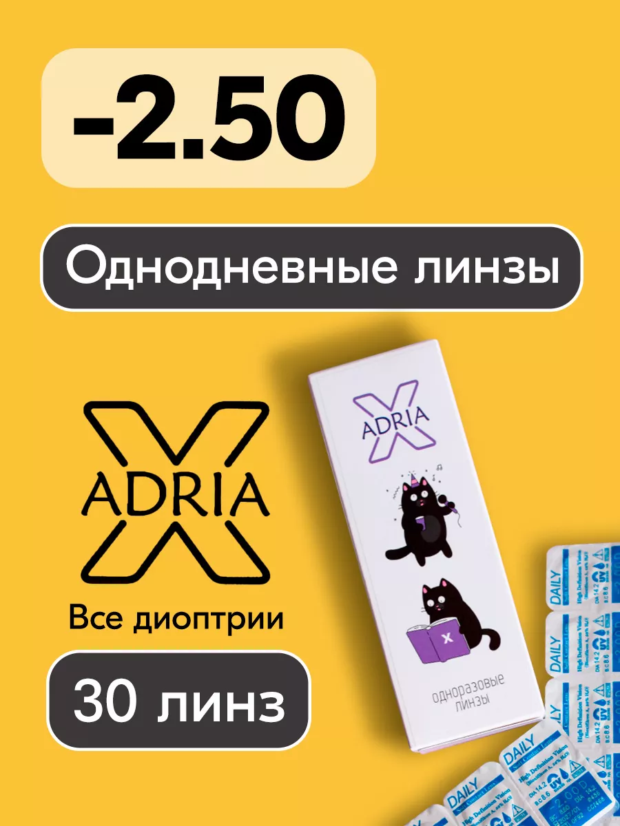 Контактные линзы Adria X, однодневные, -2.50 / 8.6, 30 шт. Adria 8082962 купить за 952 ₽ в интернет-магазине Wildberries