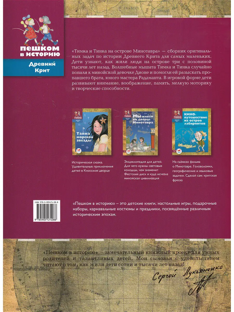 Тимка и Тинка на острове Минотавра ПЕШКОМ В ИСТОРИЮ 8088761 купить в  интернет-магазине Wildberries