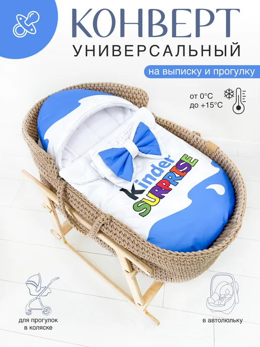 CherryMom Конверт на выписку для новорожденных Kinder Surprise, голубой