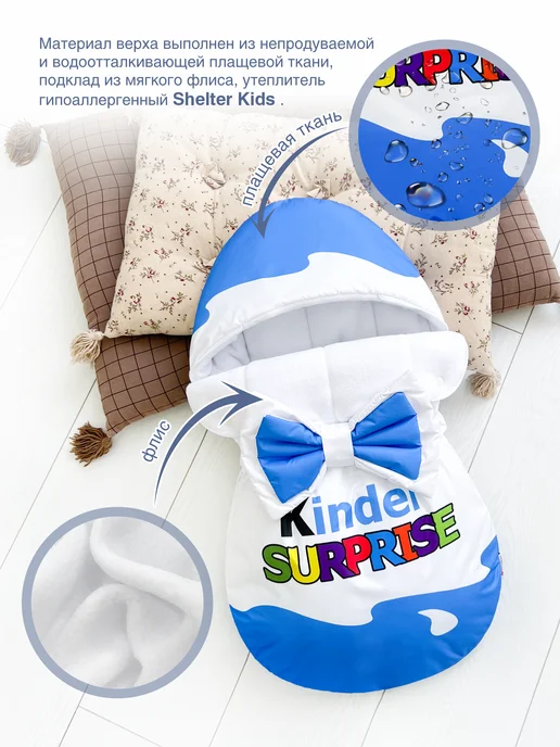 CherryMom Конверт на выписку для новорожденных Kinder Surprise, голубой, фото 2
