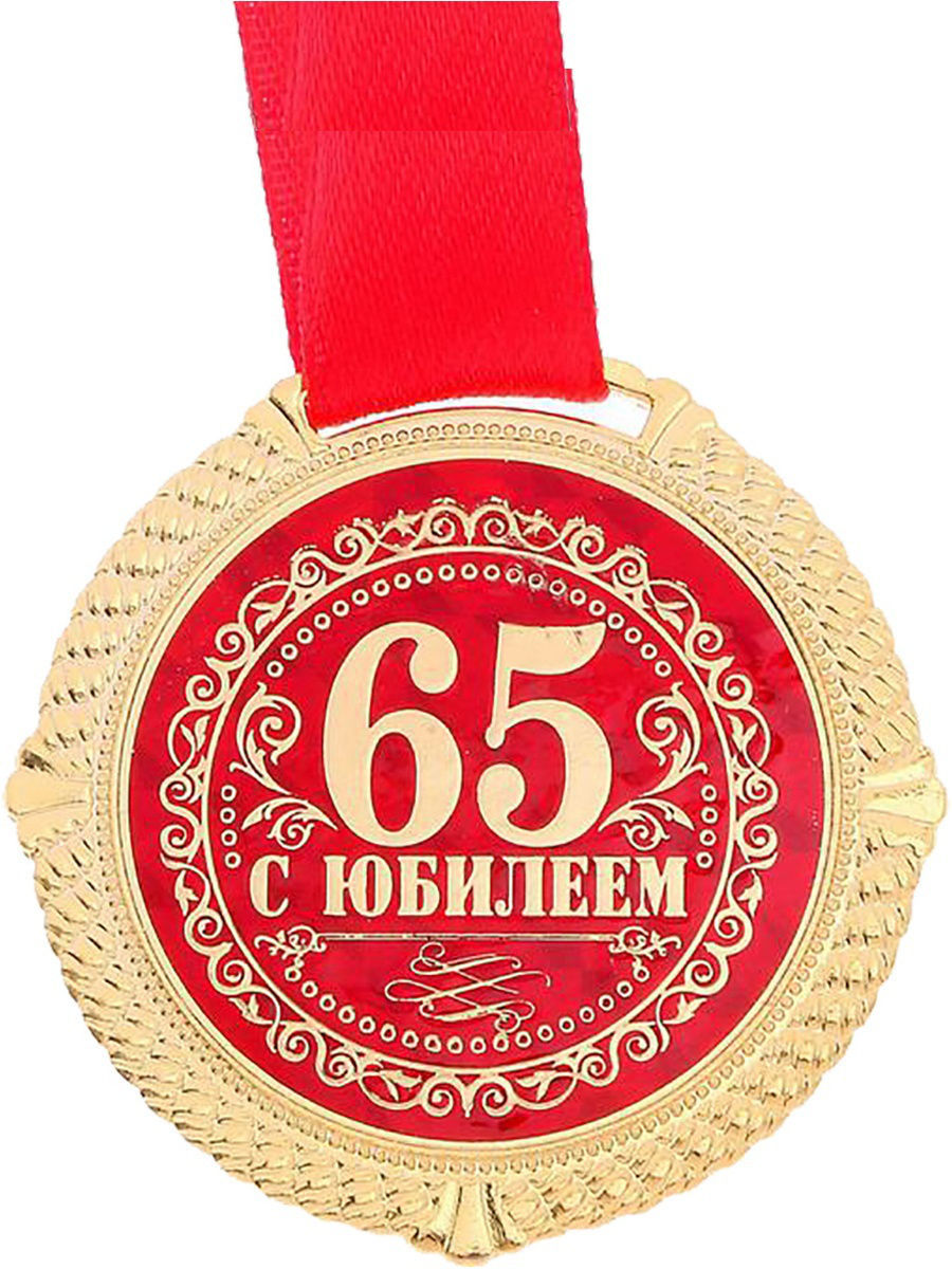 С днем рождения мужчине юбилей 65 лет. Медаль с юбилеем. С юбилеем 65. Медаль "с юбилеем 65 лет". Медаль 65 лет юбилей мужчине.