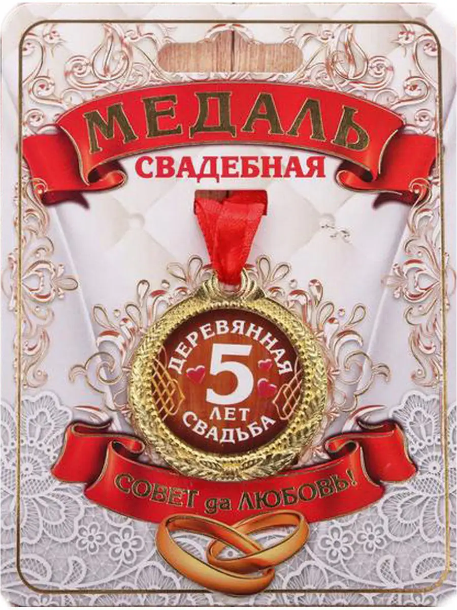 Медаль 5 лет деревянная свадьба - 3,5 см. AV Podarki 8089979 купить в  интернет-магазине Wildberries