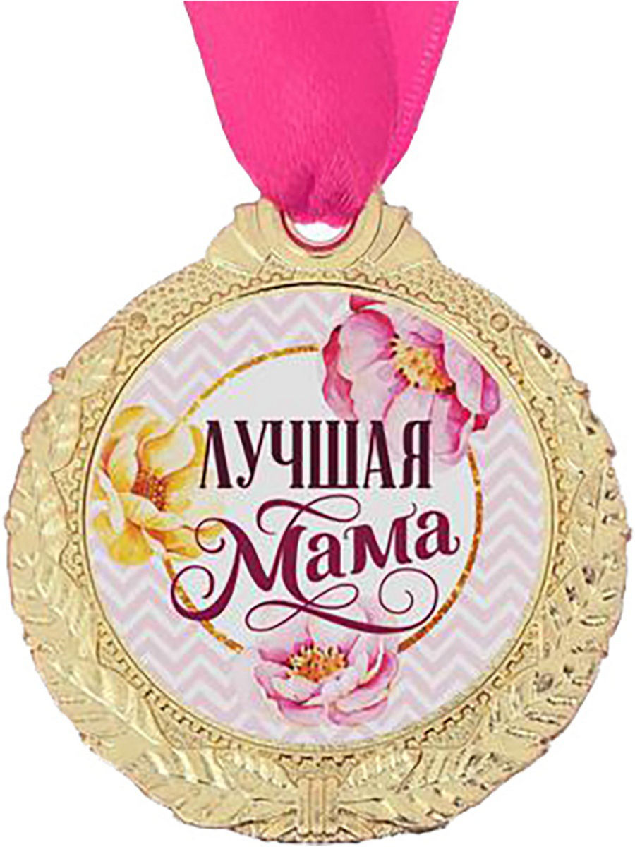 Макет медаль Самая лучшая мама на свете