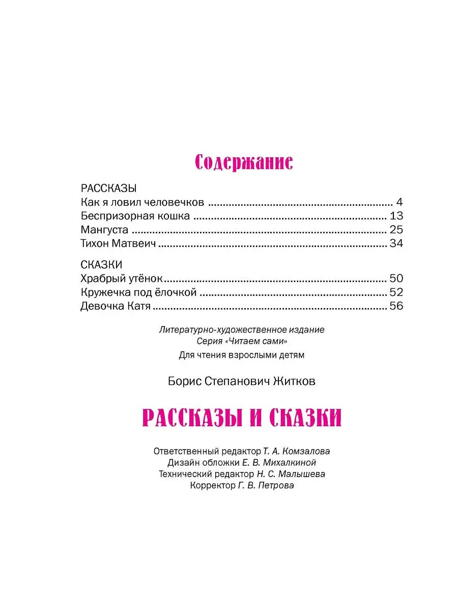 Рассказы и сказки. Борис Житков. Читаем сами Русич 8096905 купить в  интернет-магазине Wildberries